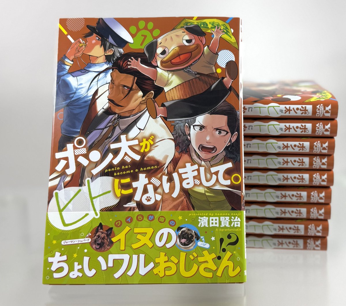 ポン太がヒトになりまして。』 待望のコミックス7巻本日発売