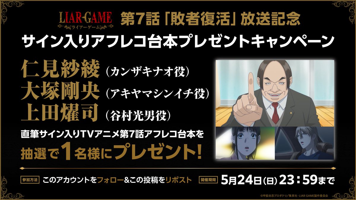 TVアニメ『LIAR GAME -ライアーゲーム-』公式 tweet media