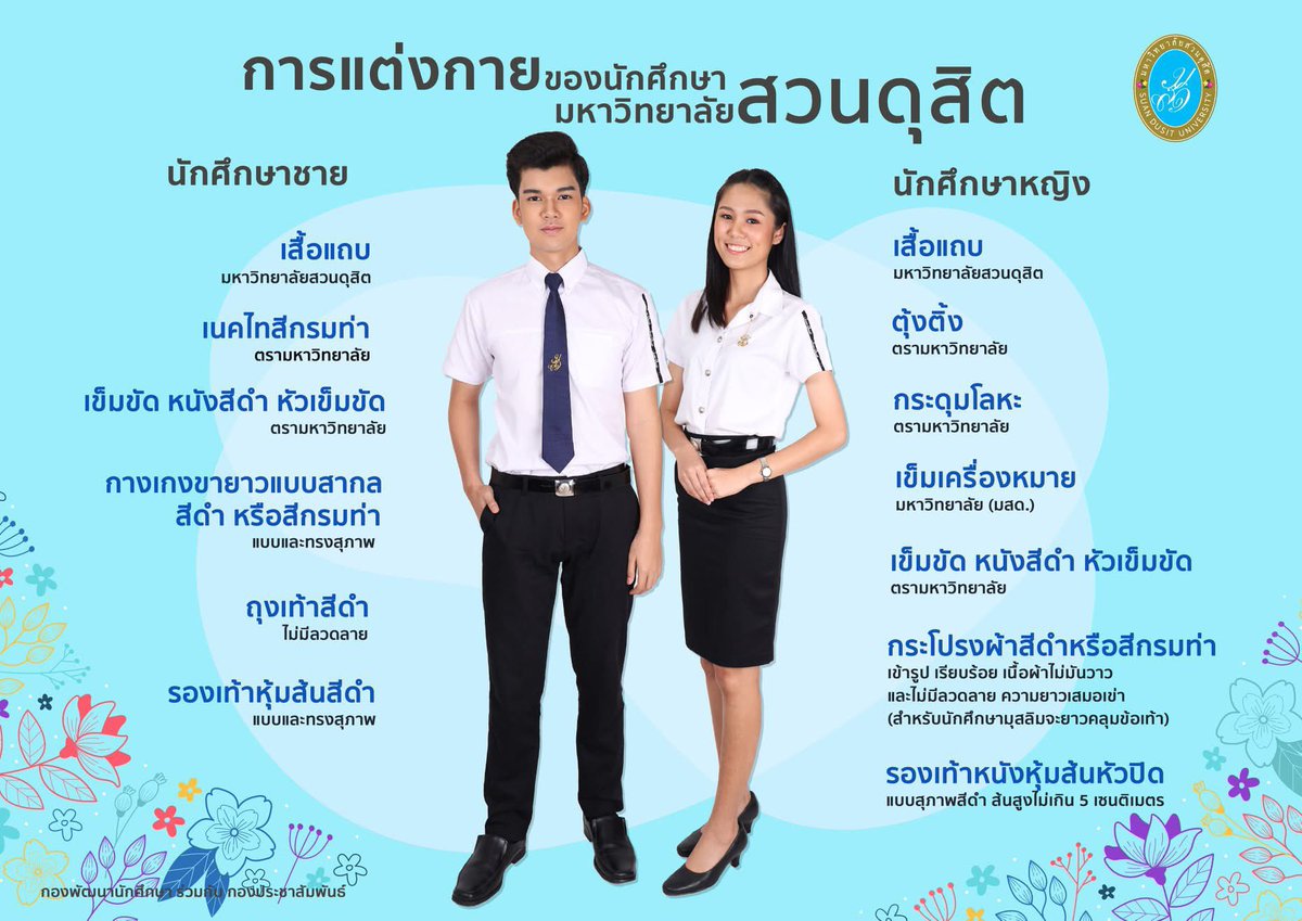 atpwgood's tweet photo. มหาวิทยาลัย สวนดุสิต🩵
📍กฎข้อบังคับ
https://t.co/dKuC0dlTc6…

จำหน่ายชุดนักศึกษา ณ อาคารสำนักงานมหาวิทยาลัย ชั้น 1 มีบริการจัดส่งสินค้าผ่านทางไปรษณีย์ สอบถามรายละเอียดได้ที่ : โทร. 0-2244-5420-1 https://t.co/w1Err0NhQS