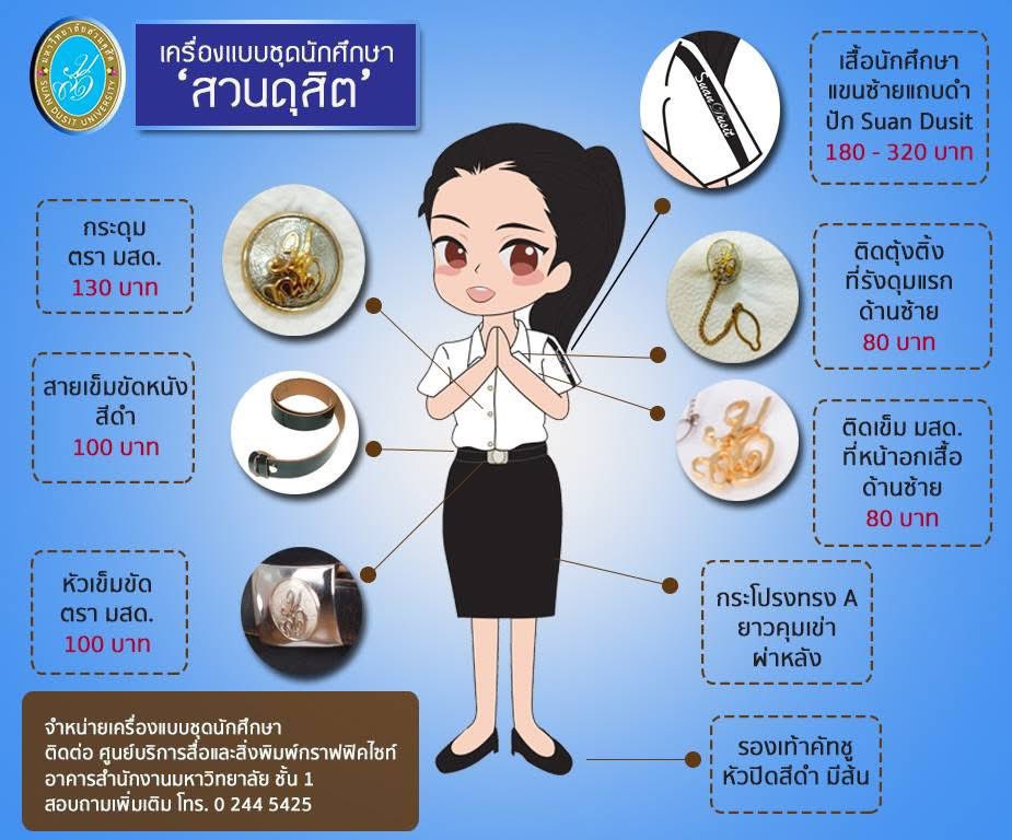 atpwgood's tweet photo. มหาวิทยาลัย สวนดุสิต🩵
📍กฎข้อบังคับ
https://t.co/dKuC0dlTc6…

จำหน่ายชุดนักศึกษา ณ อาคารสำนักงานมหาวิทยาลัย ชั้น 1 มีบริการจัดส่งสินค้าผ่านทางไปรษณีย์ สอบถามรายละเอียดได้ที่ : โทร. 0-2244-5420-1 https://t.co/w1Err0NhQS