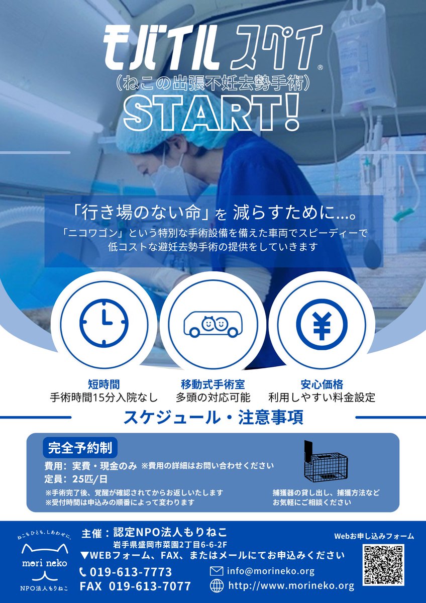 morineko_cafe's tweet photo. 次回モバイルスペイのご予約も受付中です！

6/2 宮古地区合同庁舎
6/3 北上地区合同庁舎
6/4 盛岡 岩鋳鉄器館（残りわずか）

ねこ問題の解決は繁殖制限から！ぜひこの機会に不妊手術を進めていきましょう！！

🔻お申込みフォーム🔻
https://t.co/BIkhdVg7Xs https://t.co/7j60V36p6N