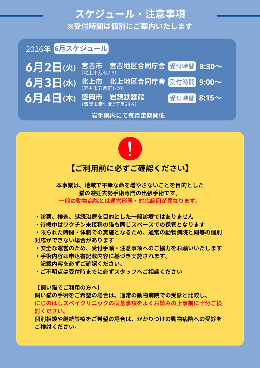 morineko_cafe's tweet photo. 次回モバイルスペイのご予約も受付中です！

6/2 宮古地区合同庁舎
6/3 北上地区合同庁舎
6/4 盛岡 岩鋳鉄器館（残りわずか）

ねこ問題の解決は繁殖制限から！ぜひこの機会に不妊手術を進めていきましょう！！

🔻お申込みフォーム🔻
https://t.co/BIkhdVg7Xs https://t.co/7j60V36p6N