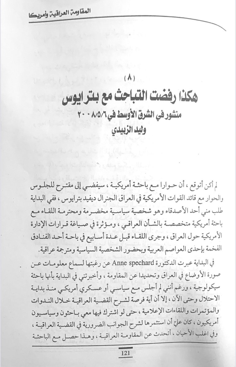 wzbidy's tweet photo. اقول بفخر أن الشخص
الذي رفض لقاء  الجنرال  بترايوس قائد القوات الامريكية المحتلة للعراق، وبعدها اصبح رئيسا للمخابرات الأمريكية، وهو يرتب الحكم الحالي بالعراق.
وتم محاولة  ترتيب اللقاء عبر دبلوماسية أمريكية، هو أنا وليد الزبيدي.
ونزولا عند رغبة اصدقاء مقالي المنشور 
بالشرق الأوسط https://t.co/xPmkRfO939