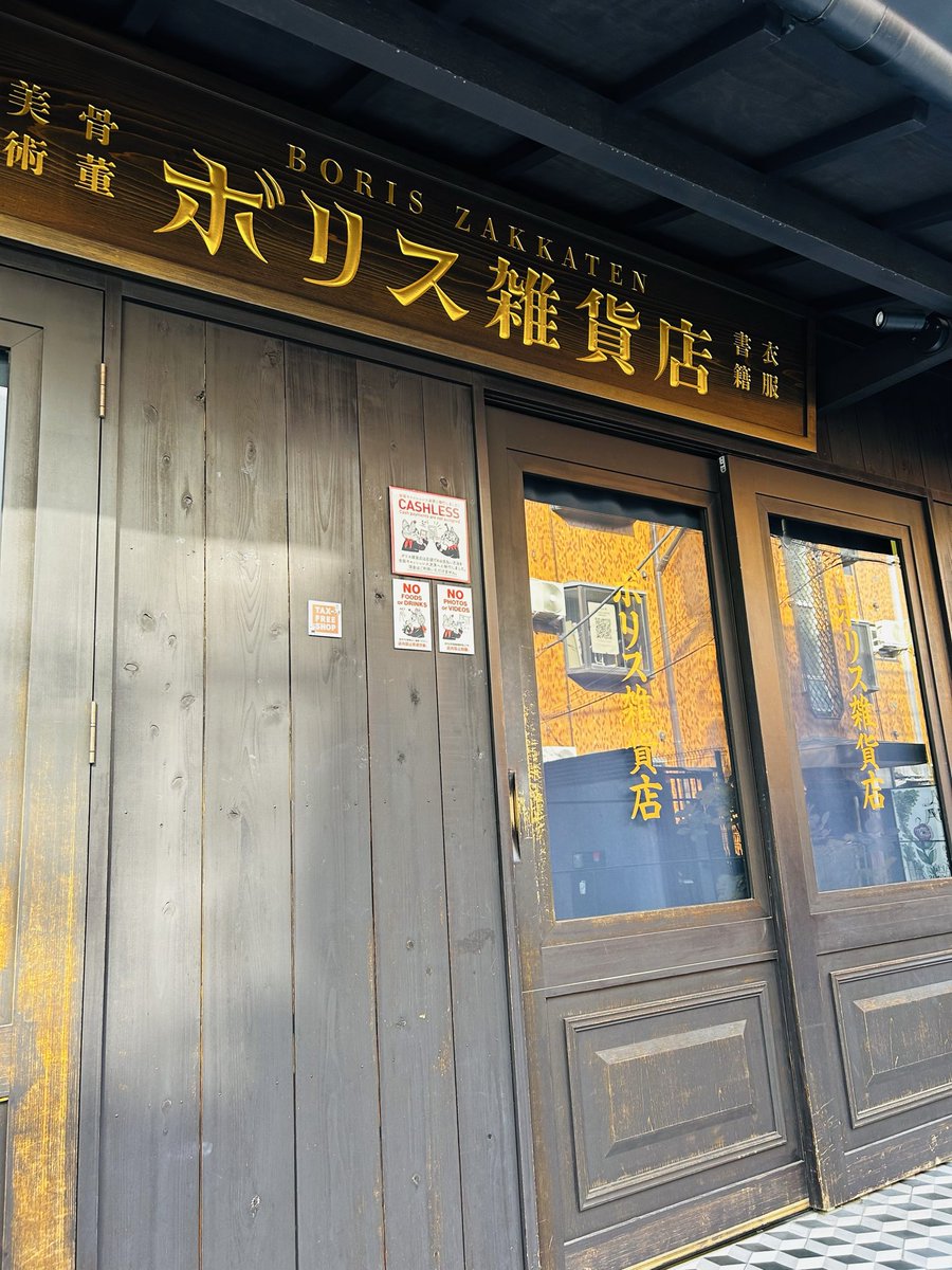 miyulo_tus's tweet photo. ヒグチユウコさんの御朱印頒布再開を知って、千駄ヶ谷の鳩森八幡神社⛩️へ。緑多くて境内は少し涼しい。
息子の就活祈願も兼ねて富士塚詣りして、お守りも購入。
棋の音寄って、そのあと
ボリス百貨店にも足をのばしたけど、臨時休業でした😅　下調べ不足のENFP..
またの機会に。
＃鳩森八幡神社 https://t.co/Haj66QUzyO