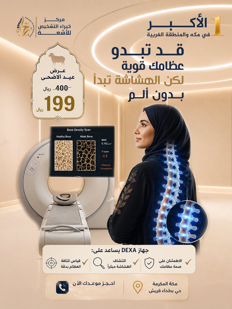 diagnostic_exp1's tweet photo. قد تبدو عظامك قوية لكن الهشاشة تبدأ بدون ألم 
كيف يمكن الكشف عنها ؟! 🧎‍➡️😣

جهاز  DEXA يساعد على :

📍الإطمئنان على صحة عظامك
📍اكتشاف الهشاشة مبكراً 
📍قياس كثافة العظام بدقة

ومن أجل صحتكم 🌙🤍🌹
وفرنا لكم عرض جبار بمناسبة عيد الأضحى المبارك 
*من 400 ريال إلى 199 ريال*
ولفترة محدودة ⏳

🌙🌙🌙

خبراء التشخيص 
أكبر مركز أشعة وتشخيص في مكة والمنطقة الغربية
📍 بطحاء قريش – مكة المكرمة

📞 للحجز والاستفسار:
0562022599
0550190350

🌙🌙🌙

#خبراء_التشخيص
#dexa 
#هشاشة
#العظام
#أشعة
#عروض_عيد_الأضحى
#مركز_خبراء_التشخيص
#مركز_خبراء_الأشعة_والرنين_المغناطيسي
#مكة_بطحاء_قريش
 #المنطقة_الغربية