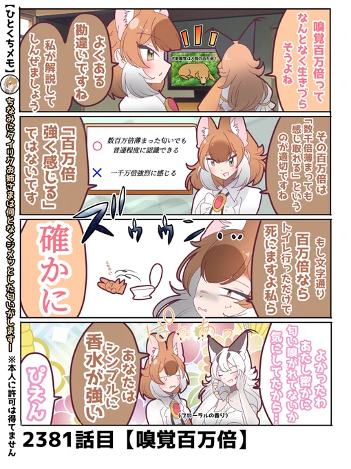 2381話目【嗅覚百万倍】
ちなみに猫の嗅覚は人間の1万倍らしい
#けものフレンズ #日記四コマ 