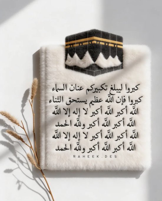 R5433T's tweet photo. الله أكبر ، الله أكبر ، الله أكبر  لا إله إلا الله
الله أكبر ، الله أكبر ولله الحمد
﴿ وَمن يُعَظِّمْ شَعائِرَ اللَّهِ فَإِنَّهَا مِن تَقْوَى الْقُلُوبِ ﴾
#ذو_الحجه
#اغتنم_العشر_ذي_الحجه 
#أحيوا_سنة_التكبير https://t.co/Tm300bwZPo