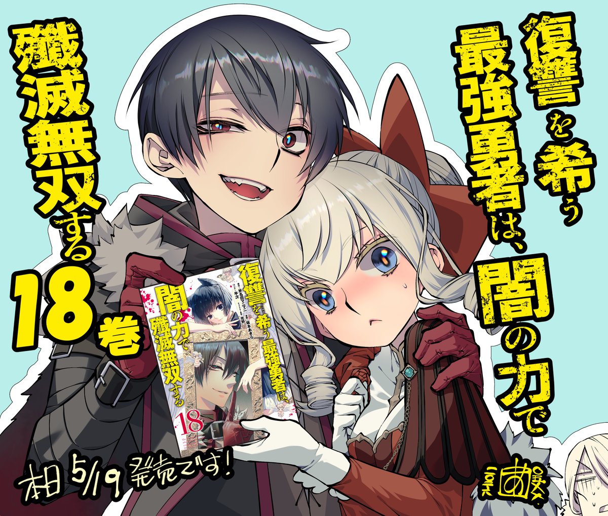 『復讐を希う最強勇者は、闇の力で殲滅無双する』18巻が、5月19日㈫発売です!
完全復活した王様との因縁の対決が遂に決着! 
そして勇者のもとに仇敵のあの人がやって来る!?
今回も巻末描きおろし漫画入ってま〜す!
感想をSNS等で呟いてくれると作者が大変喜びます!
#こいねが 