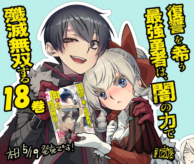 『復讐を希う最強勇者は、闇の力で殲滅無双する』18巻が、5月19日㈫発売です!
完全復活した王様との因縁の対決が遂に決着! 
そして勇者のもとに仇敵のあの人がやって来る!?
今回も巻末描きおろし漫画入ってま〜す!
感想をSNS等で呟いてくれると作者が大変喜びます!
#こいねが 