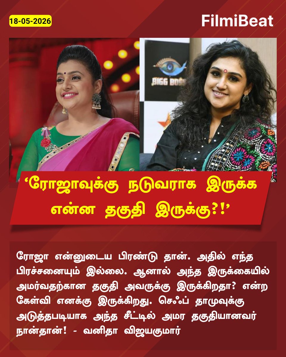 FilmibeatTa's tweet photo. ‘ரோஜாவுக்கு நடுவராக இருக்க
என்ன தகுதி இருக்கு?!’
#CookWithComali #VanithaVijayakumar #ActressRoja #StarTalk #FilmibeatTamil https://t.co/B7zj2i7qO9