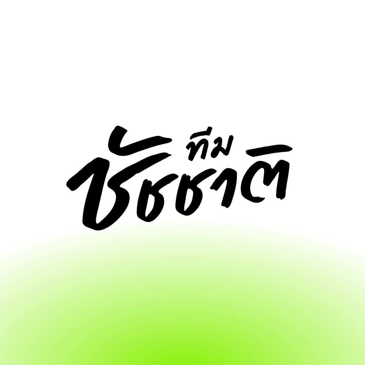 ทีมชัชชาติ tweet media