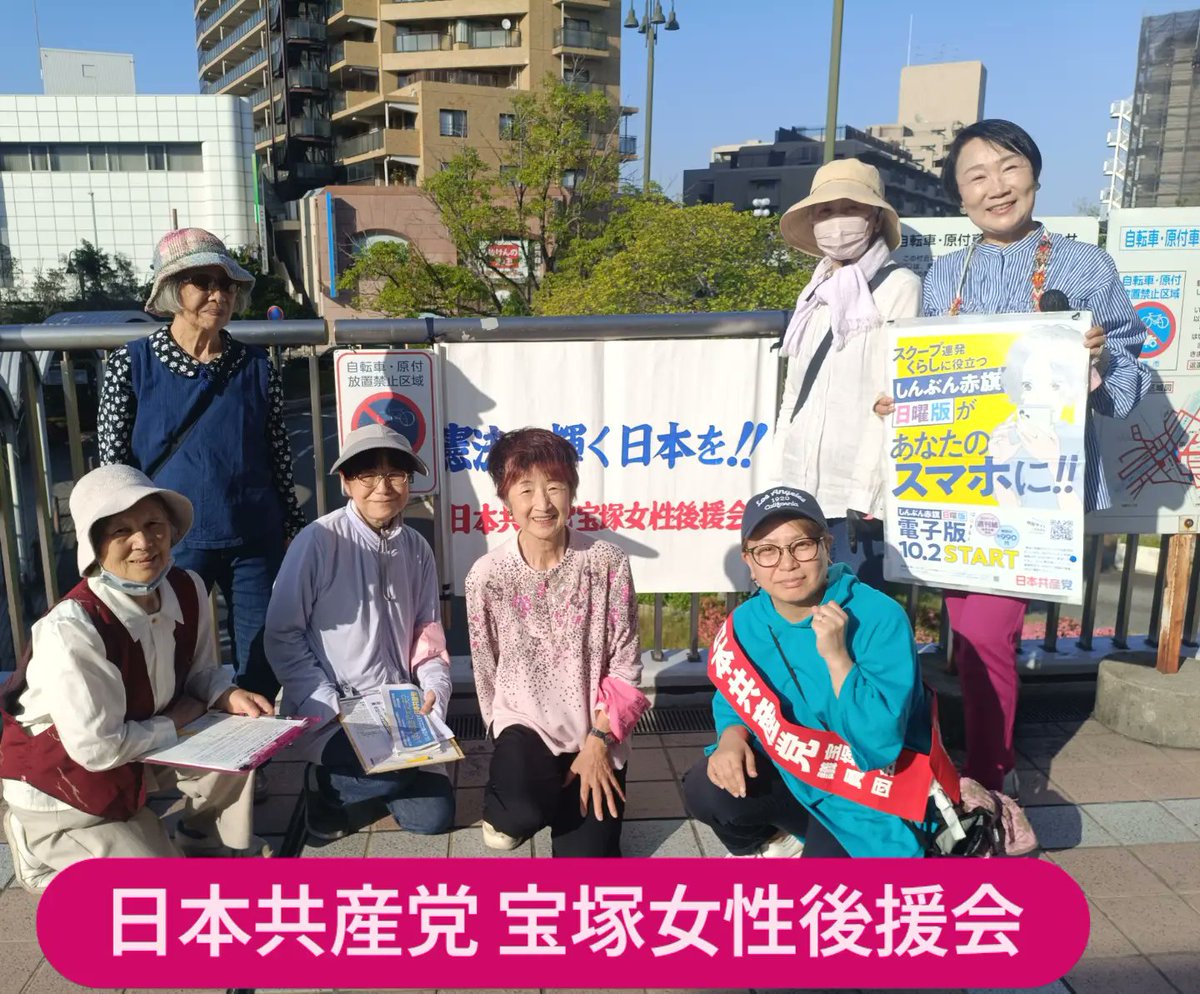 nerikikeiko's tweet photo. 5月18日

日本共産党 宝塚女性後援会の宣伝🌹
@阪急逆瀬川駅

みとみ智恵子市議と
私、ねりき恵子前県議がスピーチ📣

高市政権の大軍拡と改憲の動きに
大きな危惧を抱く人たちが
スタンディングやペンライト集会など声をあげて全国に広がっています

黙ってられない
戦争反対・9条守れ!
市民の命とくらしを守る政治を!!

#Nowar
#憲法9条守ろう 
#日本共産党
#黙っていられない