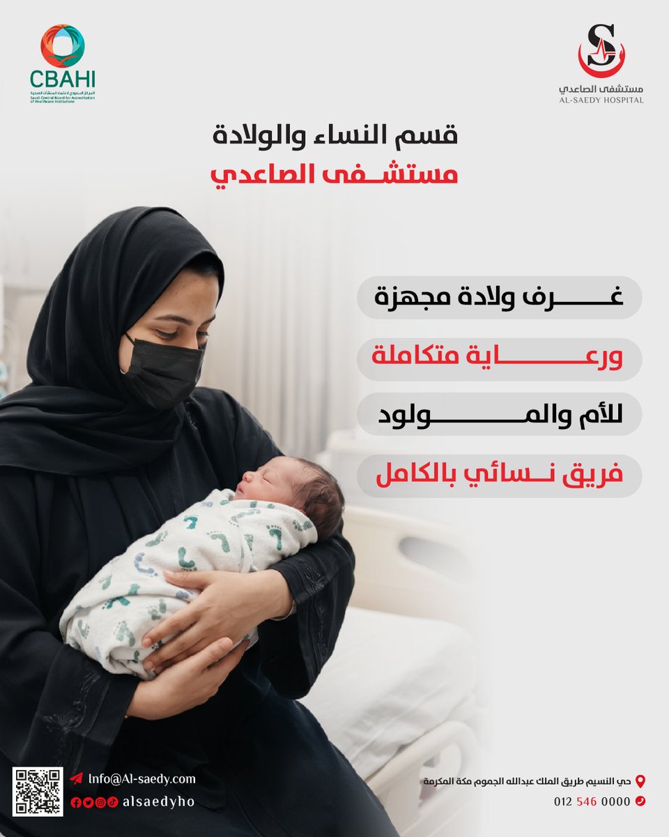 alsaedyho's tweet photo. 👶🏻 لحظة الولادة تحتاج أماناً وراحة.. ونحن هنا لأجلك.
​في #مستشفى_الصاعدي، نوفر غرف ولادة مجهزة، طاقم طبي وطبيبات على مدار الساعة، وغرف إقامة فندقية فاخرة.
🌸 باقات متنوعة للولادة الطبيعية والقيصرية تناسب تطلعاتك.
​📅 احجزي موعدكِ الآن.
#ولادة #أقرب_إليك https://t.co/zNkQmyfU67