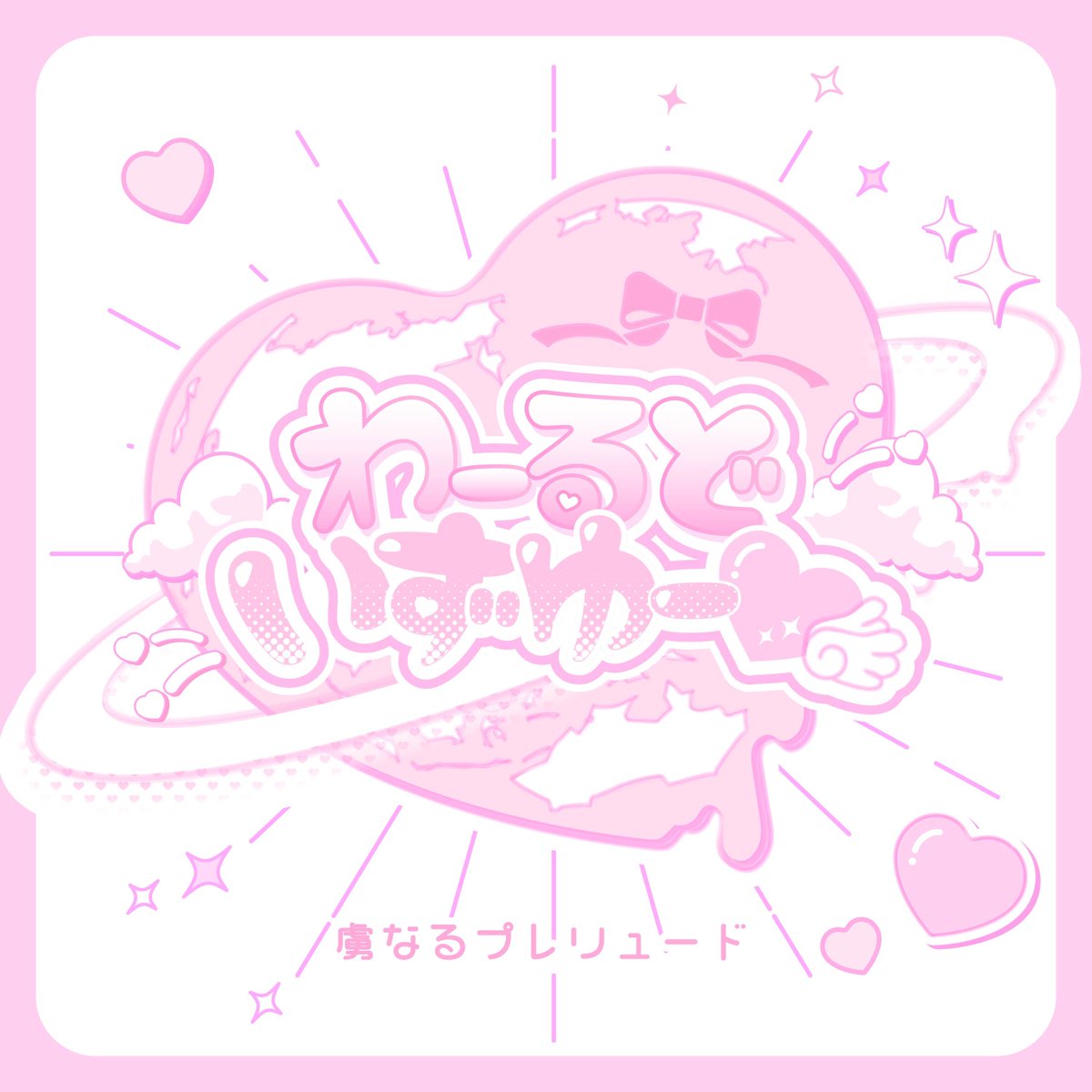 サブスク＆歌詞カード解禁③〗 ♡.*・ﾟ