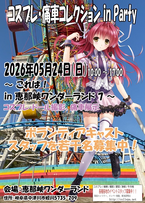 collepaschedule's tweet photo. 2026年05月24日（日）
10:00 ～ 17:00
岐阜県は中津川市の
#恵那峡ワンダーランド にて
恵那峡ワンダーランド ７を開催
コスプレ撮影、痛車展示MT
#これぱ！

コスプレ範囲は会場全体
ウォーターパーク カリビアン
天界苑（フォレストエリア）は自然の宝庫
コスプレで遊具乗車OK！
#これぱイベントスケジュール

痛車展示MTはメイン広場を使用
BBQもやりたい所ですね
コメントなどよろしくです

遊具に乗って撮影に
スワンボートもあります
おべんとうひろばでランチ
天界橋もおススメ

ボランティアキャスト・スタッフ
若干名さま募集中
コスプレイヤー、撮影者、痛車乗りなど
一緒にイベントを楽しみましょう

詳細などはツリー⇩、引用に掲載