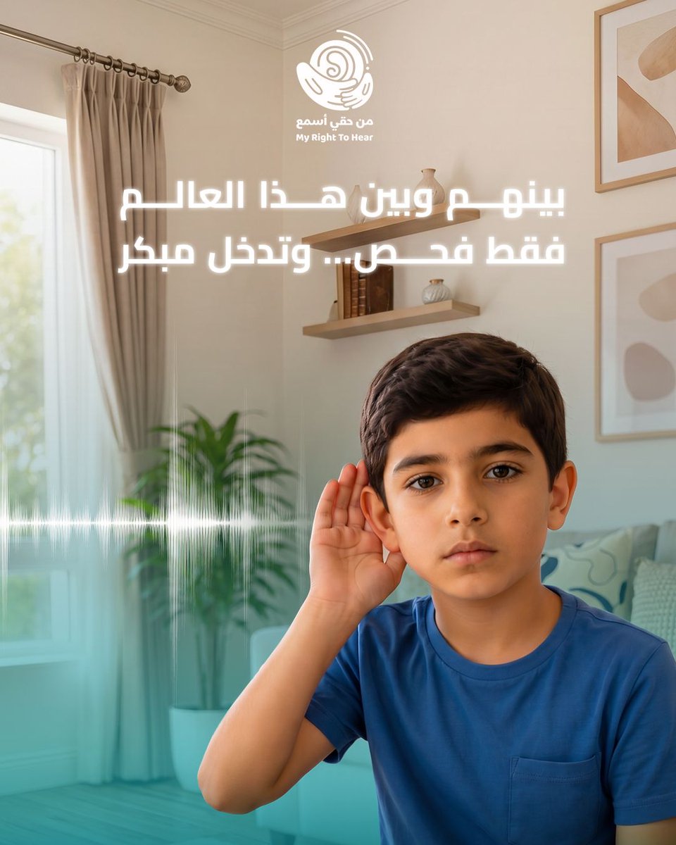 MyRightToHear's tweet photo. الصوت ليس مفقوداً…
قد يبدو بعيداً عن بعض الأطفال،
لكن فحصاً مبكراً وأيدي الأطباء المختصين قد تعيدهم بأمان إلى عالم السمع والصوت.

في شهر التوعية بالنطق والسمع،
لنكن الجسر الذي يقرّبهم من الحياة.
💙 لأن السمع بداية كل شيء.

Sound isn’t missing…
it may seem distant for some children,
but early screening and the hands of hearing specialists
can safely guide them back to the world of sound and hearing.

This Speech & Hearing Awareness Month,
let’s be the bridge that brings them closer to life.
💙 Because hearing is where everything
begins.

#من_حقي_أسمع #شهر_التوعية #SpeechAndHearingMonth #HearingMatters #MyRightToHear