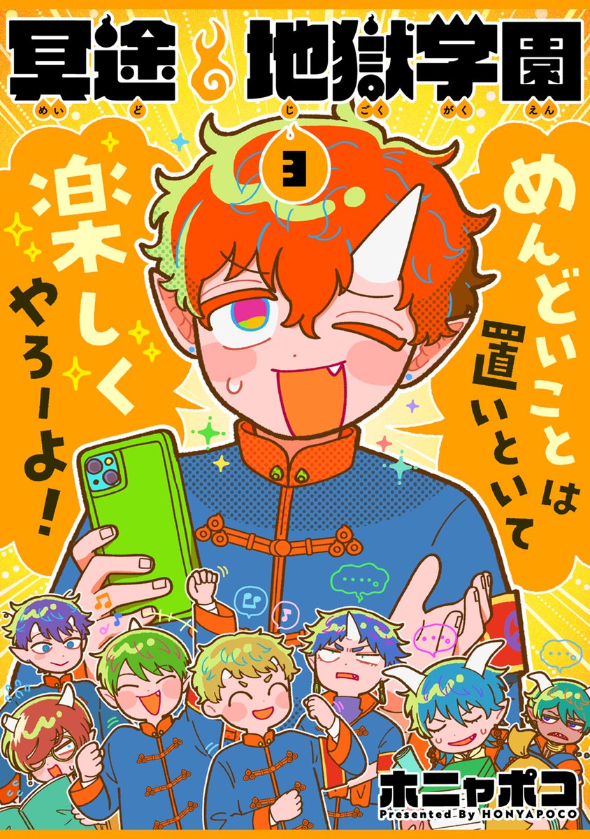 genki_honya 『冥途地獄学園』1〜3巻 ホニャポコ(@genki_honya