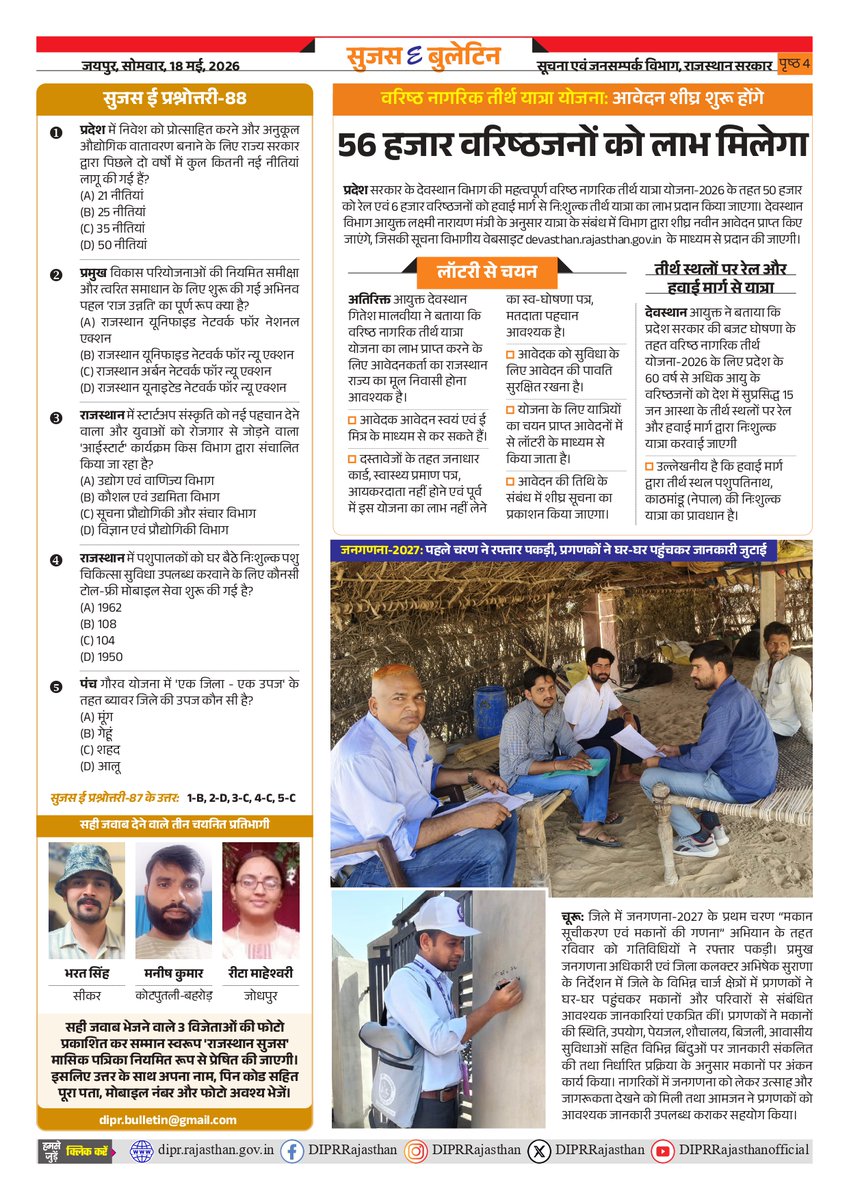 सूचना एवं जनसम्पर्क विभाग, राजस्थान सरकार tweet media