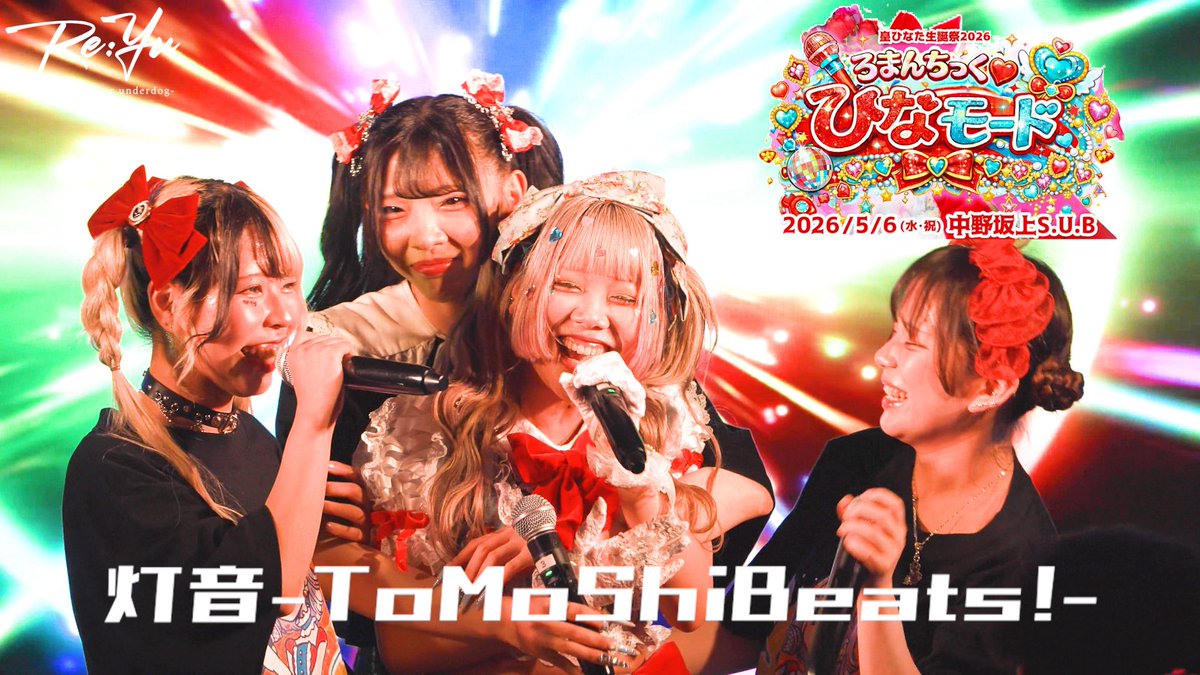 ❤️皇ひなた生誕祭 2026❤️ 🎀ろまんちっく♡ひなモード👗 『灯音