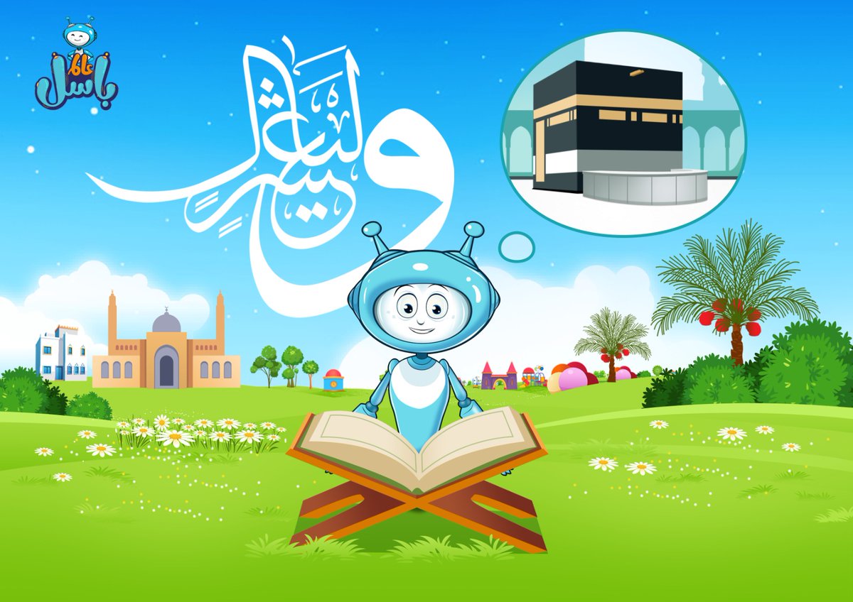 alambasilsa's tweet photo. قال الله تعالى: ﴿وَٱلۡفَجۡرِ ۝١ وَلَیَالٍ عَشۡرࣲ ۝٢﴾.
وقال رسول الله ﷺ:«مَا مِنْ أَيَّامٍ الْعَمَلُ الصَّالِحُ أَحَبُّ إِلَى اللَّهِ فِيهِنَّ مِنْ هَذِهِ الْأَيَّامِ» - يَعْنِي: عَشَرَ ذِي الْحِجَّةِ - قَالُوا: وَلَا الْجِهَادُ فِي سَبِيلِ اللَّهِ؟ قَالَ: «وَلَا الْجِهَادُ فِي سَبِيلِ اللَّهِ، إِلَّا رَجُلًا خَرَجَ بِنَفْسِهِ وَمَالِهِ، ثُمَّ لَمْ يَرْجِعُ مِنْ ذَلِكَ بِشَيْءٍ». رواه البخاري
#العشر_من_ذي_الحجة #العشر_المباركة #عالم_باسل