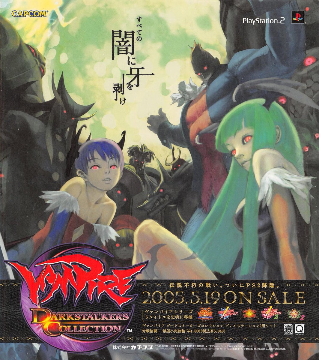 2005年5月19日発売 「ヴァンパイア ダークストーカーズコレクション