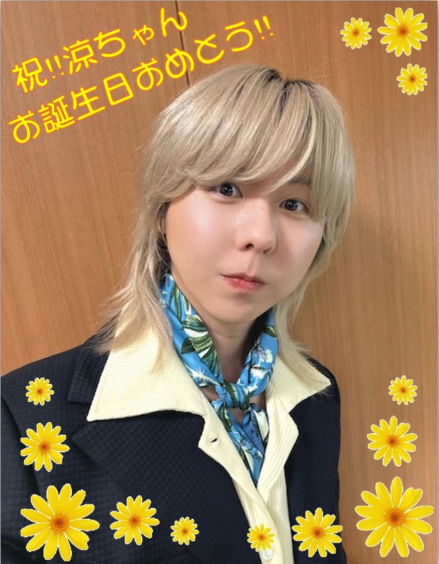 りょうちゃん お誕生日おめでとう😊 メンバーが辛かったり痛かったり