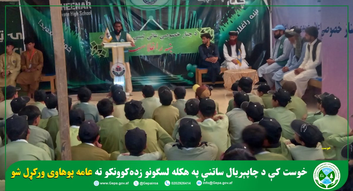 د چاپېریال ساتنې عمومي اداره(NEPA) tweet media