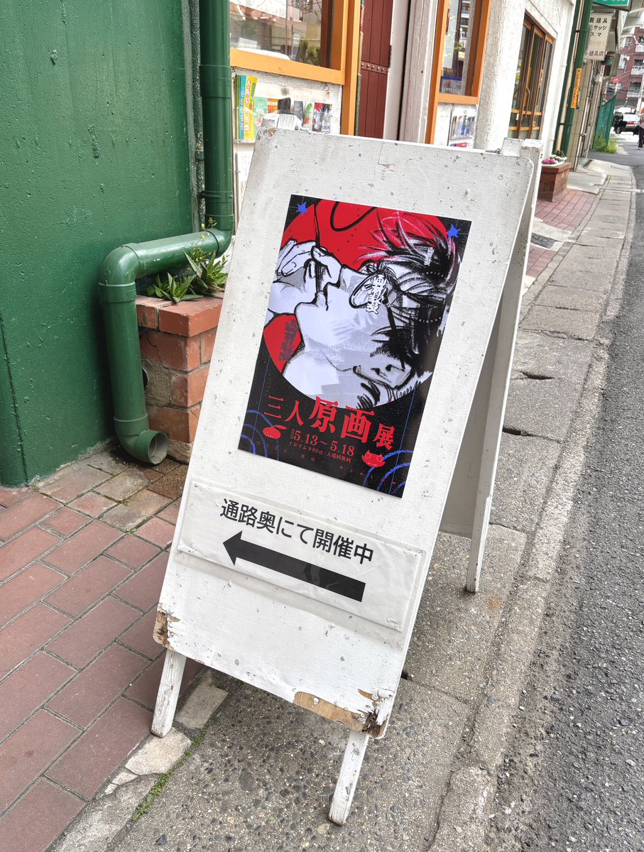 🧬𝗧𝗘𝗡𝗦𝗦🧬5/13~18 三人原画展 tweet media