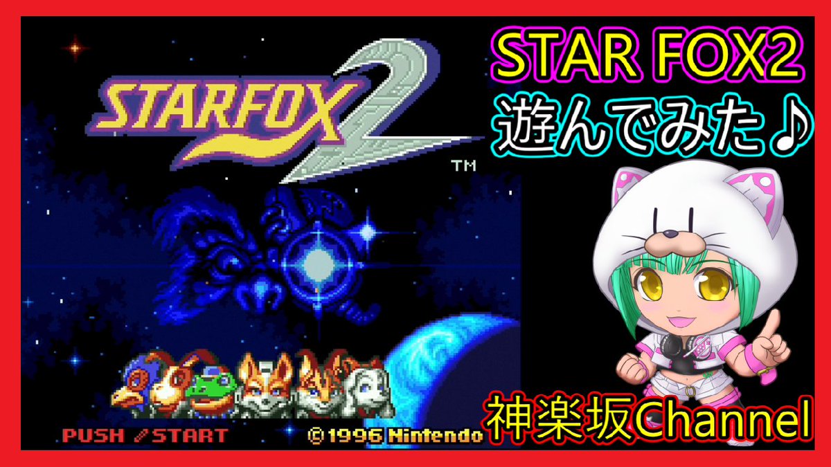 BATTLEGENERATIO's tweet photo. 動画リンク：https://t.co/vXDE5AzC8F
【STARFOX2】を遊んでみた♪ （SFCminiより）

３Dシューティング第二弾！ソフト化されなかった幻のゲーム！下手だけど遊びました！良ければ見てください♪
＃STARFOX2 ＃シューティングゲーム ＃SFCmini https://t.co/VHCs9fRBGR