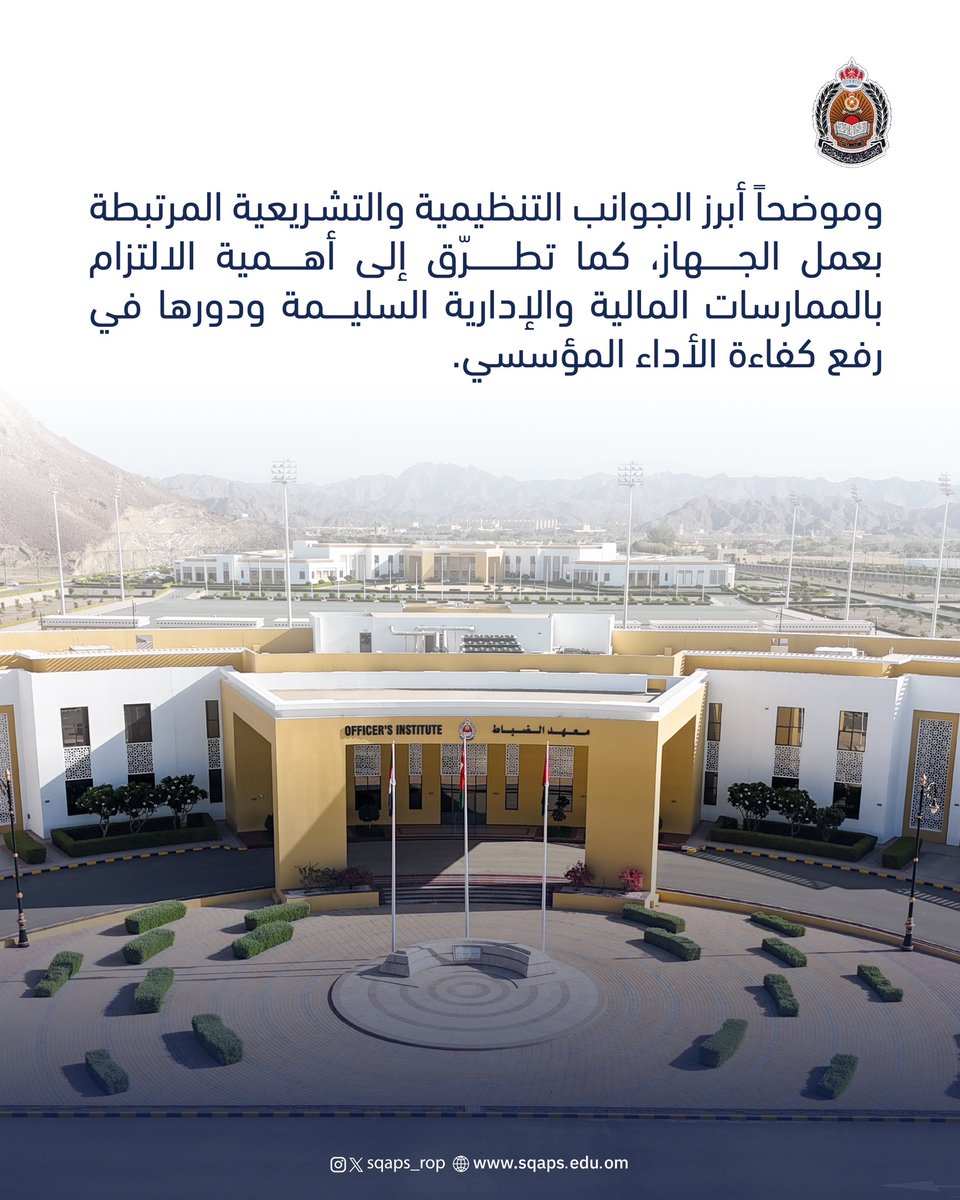 sqaps_rop's tweet photo. لتوضيح الممارسات الأمثل في الجوانب المالية والإدارية..
معهد الضباط ينظم محاضرة تعريفية عن "جهاز الرقابة المالية والإدارية للدولة"

#شرطة_عُمان_السلطانية
#أكاديمية_السلطان_قابوس_لعلوم_الشرطة https://t.co/v9magmAVtg