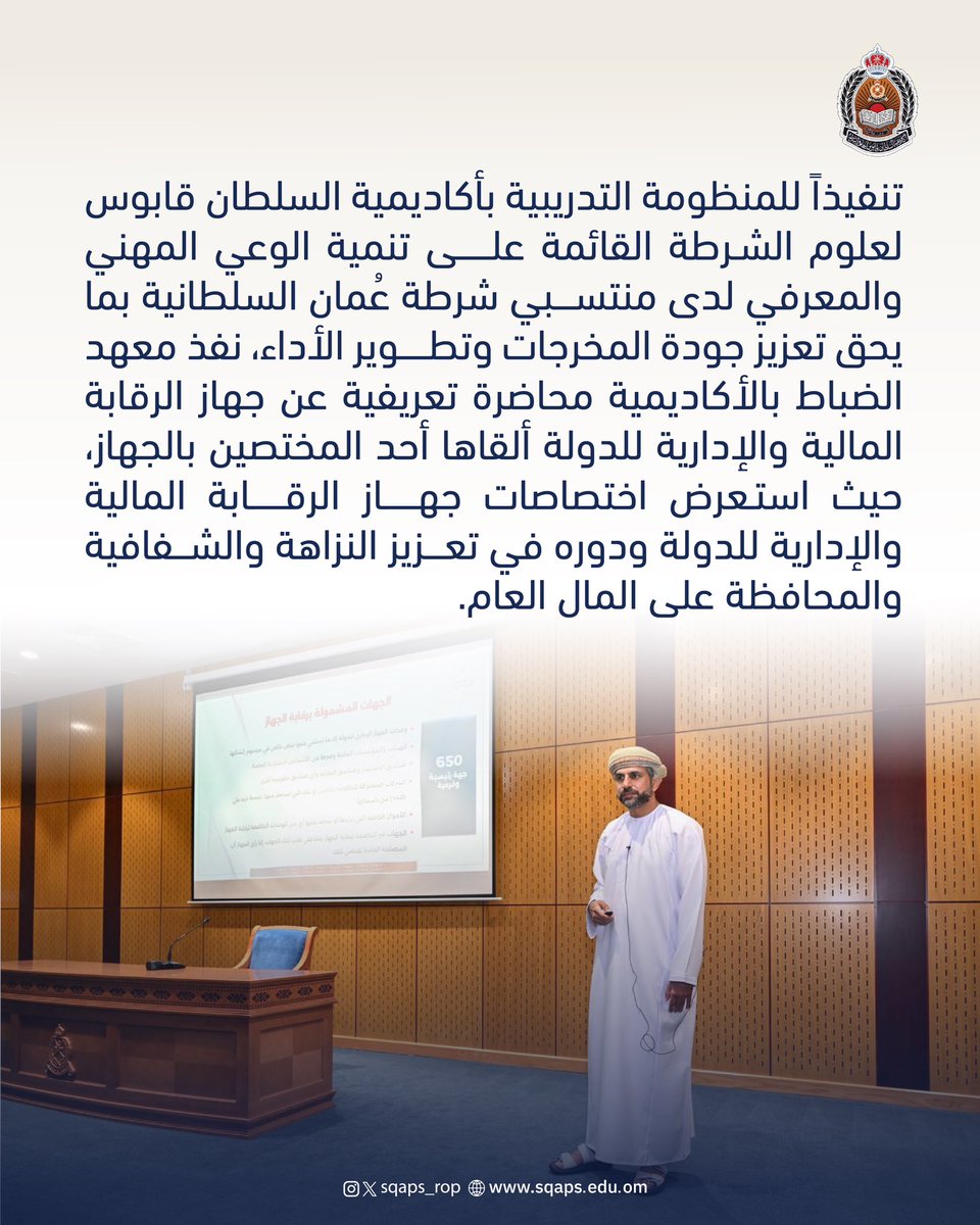 sqaps_rop's tweet photo. لتوضيح الممارسات الأمثل في الجوانب المالية والإدارية..
معهد الضباط ينظم محاضرة تعريفية عن "جهاز الرقابة المالية والإدارية للدولة"

#شرطة_عُمان_السلطانية
#أكاديمية_السلطان_قابوس_لعلوم_الشرطة https://t.co/v9magmAVtg