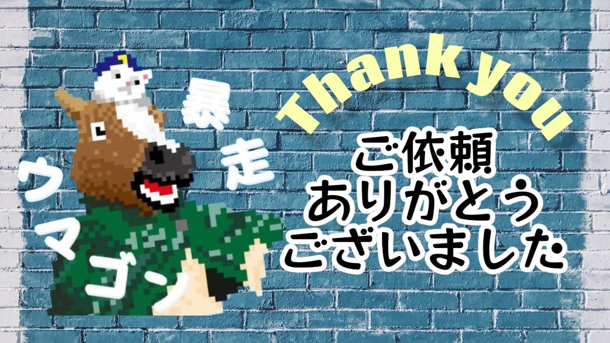 暴走ウマゴン🐴ྀི依頼受付中🐴ྀི (@umagon751) / Posts / X