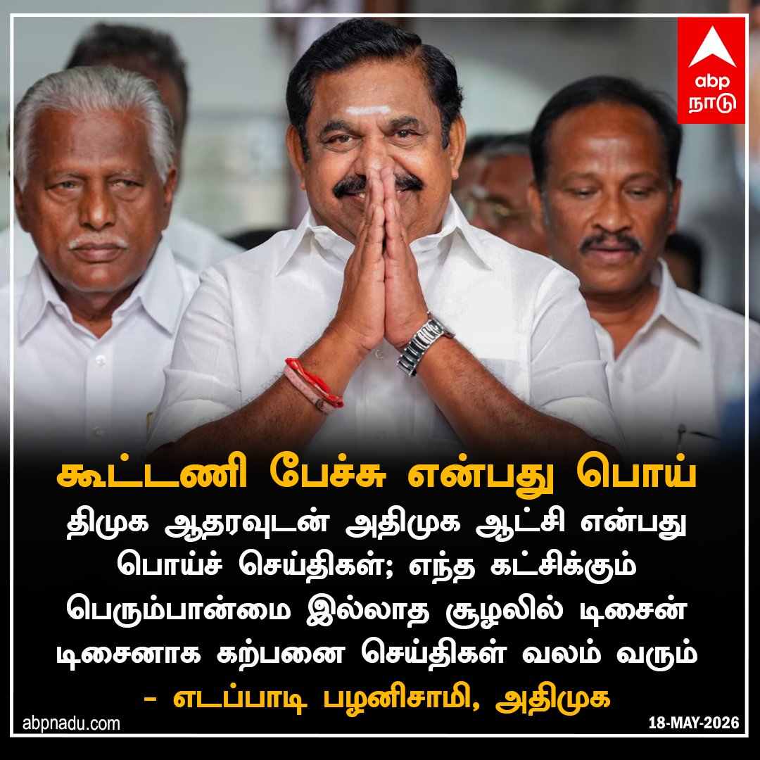 abpnadu's tweet photo. கூட்டணி பேச்சு என்பது பொய்
https://t.co/wupaoCzH82 | #EPS #ADMK #DMK #MKSTalin #alliance #FalseStatement #ABPnadu https://t.co/5MVl1tL4m9