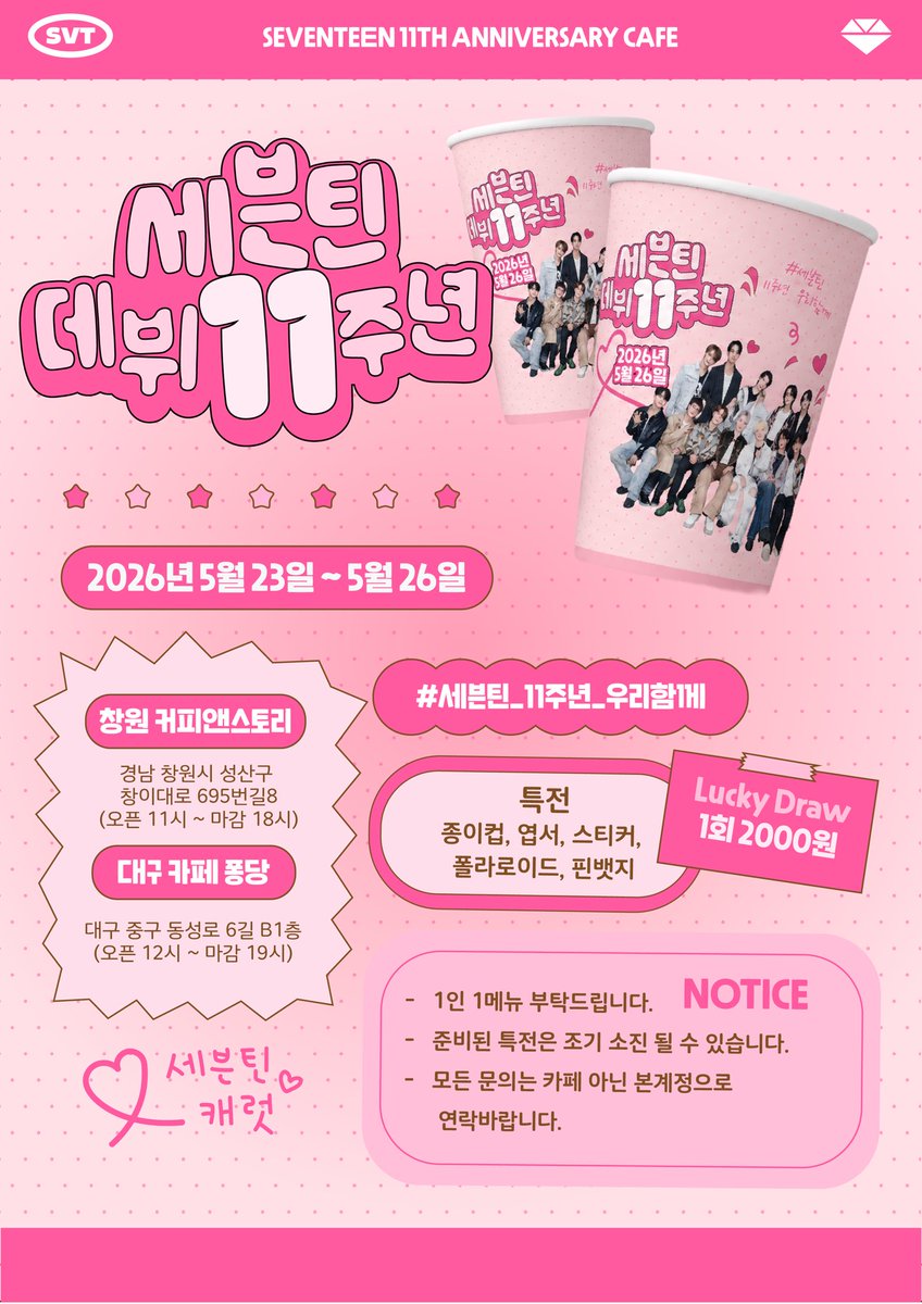 BdaySeventeen's tweet photo. 💗 세븐틴 데뷔 11주년 💗  

캐럿과 함께한 모든 순간,  
그리고 앞으로도 계속될 우리의 청춘 ✨  

📆 05.23 - 05.26
📍 창원 커피앤스토리  
📍 대구 카페퐁당  

#세븐틴_11주년_우리함께  

#세븐틴 #seventeen 

#RT추첨 2명께 틴케이스를 보내드립니다. https://t.co/r8CoEfT5by