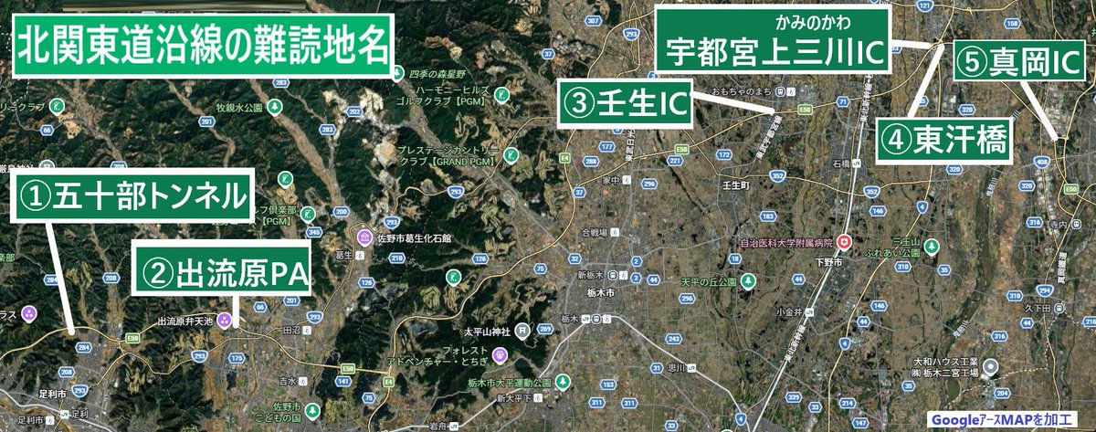 ke_nodo's tweet photo. 今回残念な事件が起きてしまった栃木県上三川町(かみのかわ)以外にも、北関東自動車道沿線だけで、かなりの難読地名が‥‥
これ全部読めたらかなり凄いかも‥‥
特に①と④‥‥ https://t.co/83tU71y98C