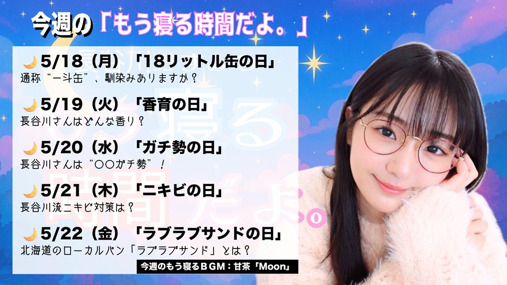 kasuminosu's tweet photo. ﾟ⋆｡:ﾟ･
長谷川かすみ official fanclub
【かすみのすみか -シェアハウス-】内の
番組オリジナルコンテンツ🏠
「長谷川かすみの もう寝る時間だよ」💤
:｡⋆ﾟ🌙

毎週月～金曜に毎日更新中🛏️
5/18～5/22に配信した内容です👇

≪登録はコチラ≫
https://t.co/22TKGrcsRR https://t.co/iwmrUPW8NO