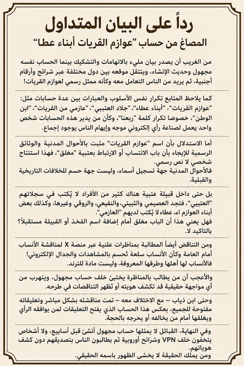 eali_aleutaybi's tweet photo. ردًا على البيان الصادر من موقع “عوازم القريات أبناء عطا”، والذي يدّعي تمثيلهم، رغم أنه يُدار عبر اسم وهمي وحساب من خارج الوطن، ومدعوم بردود ومتابعات من أفراد داخل الوطن وخارجه؛
فإن الهدف الواضح من هذا الطرح هو إثارة الفتنة وتأجيج النعرات القبلية، وهو أمر لا يمثل عوازم القريات https://t.co/bqCUmGEkoN