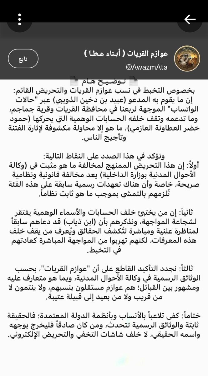 eali_aleutaybi's tweet photo. ردًا على البيان الصادر من موقع “عوازم القريات أبناء عطا”، والذي يدّعي تمثيلهم، رغم أنه يُدار عبر اسم وهمي وحساب من خارج الوطن، ومدعوم بردود ومتابعات من أفراد داخل الوطن وخارجه؛
فإن الهدف الواضح من هذا الطرح هو إثارة الفتنة وتأجيج النعرات القبلية، وهو أمر لا يمثل عوازم القريات https://t.co/bqCUmGEkoN