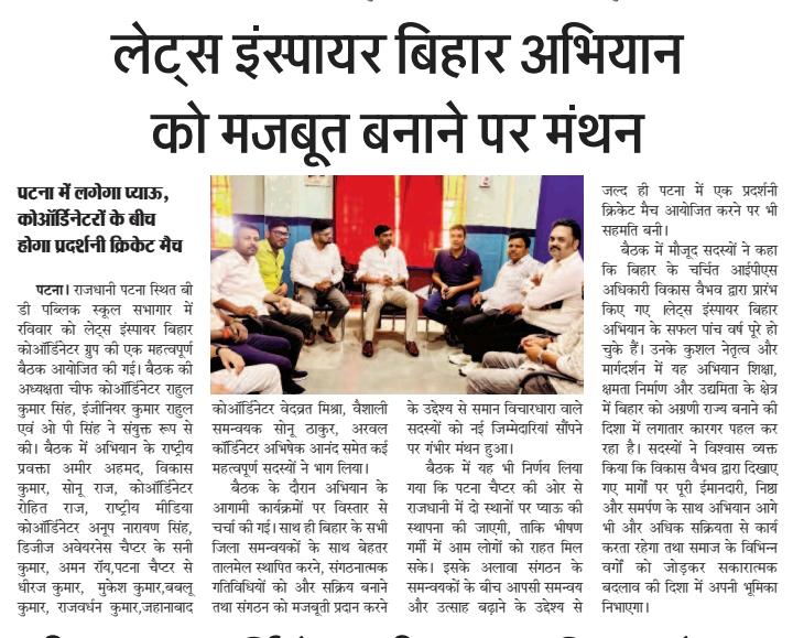 vikasvaibhavips's tweet photo. #पटना में #LetsInspireBihar अभियान को सशक्त करने के उद्देश्य से आयोजित बैठक में अनेक निर्णय लिए गए । मुझे यह देखकर प्रसन्नता हो रही है कि अभियान से जुड़े सदस्यों द्वारा यह सुनिश्चित किया जा रहा है कि मेरी कार्यव्यस्तताओं एवं अनुपस्थिति में भी अभियान बिहार के सभी जिलों में अपनी निर्धारित दिशा में तीव्रता के साथ गतिमान रहे । सभी को हार्दिक शुभकामनाएं ! उद्देश्य है बिहार के उज्ज्वलतम भविष्य के निर्माण, करना है निःस्वार्थ अंशदान ! आइए, मिलकर प्रेरित करें बिहार !