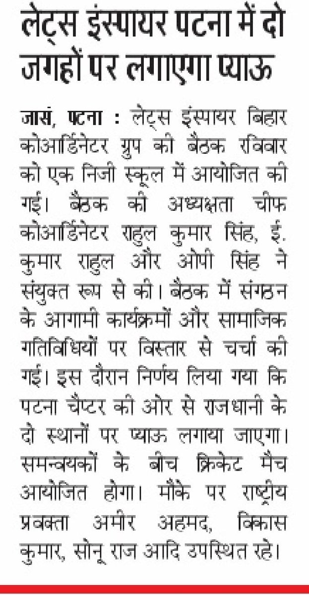 vikasvaibhavips's tweet photo. #पटना में #LetsInspireBihar अभियान को सशक्त करने के उद्देश्य से आयोजित बैठक में अनेक निर्णय लिए गए । मुझे यह देखकर प्रसन्नता हो रही है कि अभियान से जुड़े सदस्यों द्वारा यह सुनिश्चित किया जा रहा है कि मेरी कार्यव्यस्तताओं एवं अनुपस्थिति में भी अभियान बिहार के सभी जिलों में अपनी निर्धारित दिशा में तीव्रता के साथ गतिमान रहे । सभी को हार्दिक शुभकामनाएं ! उद्देश्य है बिहार के उज्ज्वलतम भविष्य के निर्माण, करना है निःस्वार्थ अंशदान ! आइए, मिलकर प्रेरित करें बिहार !