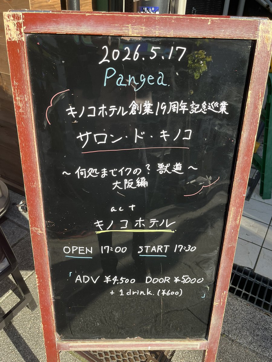 t_igu74's tweet photo. キノコホテル19周年実演会
今回も素晴らしかった！
シロテング班のグルーヴ最高です。MCでは下ネタ炸裂しすぎて大笑い🍄
スナック東雲大阪またやってほしい https://t.co/7Qb8XLp2DS
