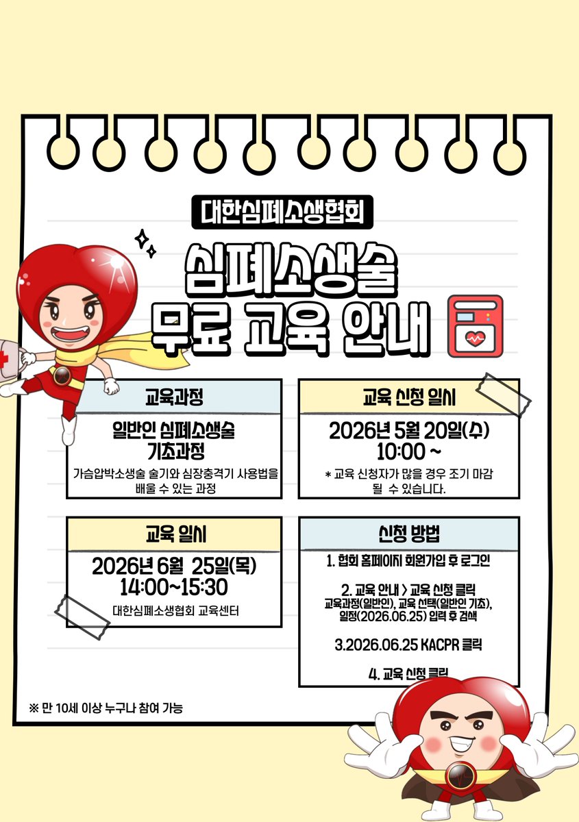 KACPR1's tweet photo. 대한심폐소생협회에서는 사회공헌 활동의 일환으로 일반인 대상 심폐소생술 무료 교육을 진행하고 있습니다.

교육을 수료한 교육생에게는 수료증(eCard)이 무료로 발급되오니 많은 관심 부탁드립니다. https://t.co/s2XUqPWK7D