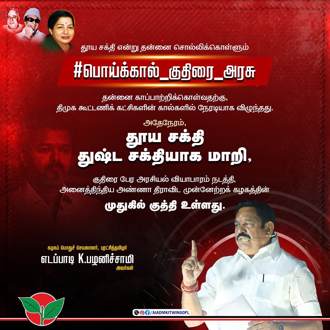AIADMKITWINGOFL's tweet photo. தூய சக்தி என்று தன்னை சொல்லிக்கொள்ளும் #பொய்க்கால்_குதிரை_அரசு தன்னை காப்பாற்றிக்கொள்வதற்கு, திமுக கூட்டணிக் கட்சிகளின் கால்களில் நேரடியாக விழுந்தது. அதேநேரம், தூய சக்தி துஷ்ட சக்தியாக மாறி, குதிரை பேர அரசியல் வியாபாரம் நடத்தி, அனைத்திந்திய அண்ணா திராவிட முன்னேற்றக் கழகத்தின் முதுகில் குத்தி உள்ளது.

- மாண்புமிகு கழகப் பொதுச்செயலாளர் புரட்சித் தமிழர் @EPSTamilNadu அவர்கள்.