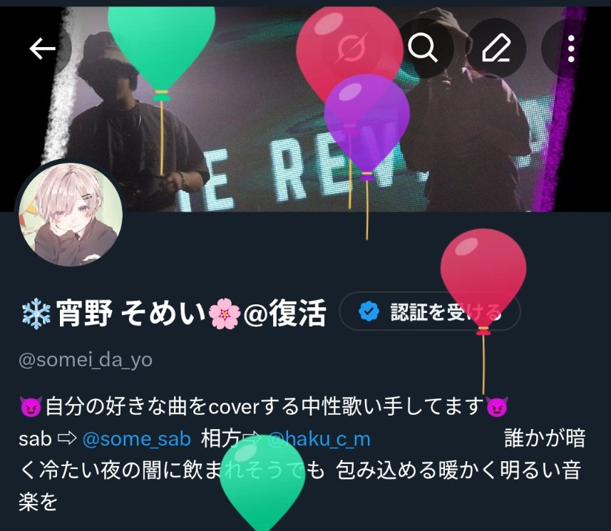 ❄宵野 そめい🌸@復活 tweet media