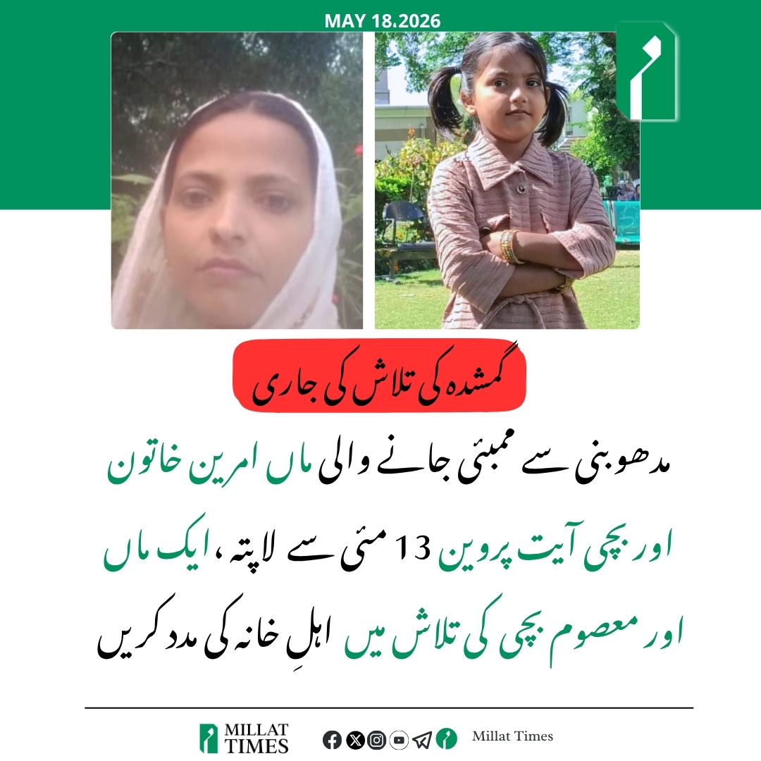 MillatUrdu's tweet photo. گمشدہ کی تلاش، فوری توجہ درکار!

ایک خاتون اور ان کی معصوم بچی 13 مئی کو مدھوبنی ریلوے اسٹیشن (بہار) سے ممبئی کے لیے روانہ ہوئیں، لیکن ابھی تک وہ اپنی منزل تک نہیں پہنچ سکیں اور اب تک ان سے کوئی رابطہ قائم نہیں ہو سکا۔
خاتون اور بچی کی تفصیلات
امرین خاتون بنت حیدر علی(ماں)
آیت پروین بنت امرین خاتون(بچی)

رہائش: سہرول، بینی پٹی، مدھوبنی، بہار

اہلِ خانہ کے مطابق بھساول تک ان سے رابطہ رہا، لیکن اس کے بعد سے اب تک کوئی اطلاع نہیں ملی۔ اہلِ خانہ شدید پریشانی اور کرب میں مبتلا ہیں۔
اگر کسی صاحب کو یہ خاتون یا بچی کہیں نظر آئیں یا ان کے بارے میں کوئی بھی معلومات حاصل ہوں توفوراً درج ذیل نمبرز پر اطلاع دیں:

9930322516
8969609913
9833233034

آپ کی ایک اطلاع کسی خاندان کو دوبارہ جوڑ سکتی ہے۔
براہِ کرم اس پیغام کو زیادہ سے زیادہ شیئر کریں۔