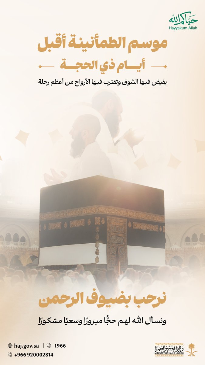 MoHU_SP's tweet photo. مع إشراقة أول أيام ذي الحجة..
تبدأ أيام عظيمة تتضاعف فيها الأجور،
وتستقبل فيها أطهر البقاع وفود الرحمن،
ضمن منظومة متكاملة سخّرت جهودها
لخدمتهم وتمكينهم من أداء نسكهم
بطمأنينة ويسر.

نرحب بضيوف الرحمن القادمين من
مختلف أنحاء العالم، سائلين الله لهم حجًّا
مبرورًا وسعيًا مشكورًا.
#حياكم_الله
#حج_1447هـ