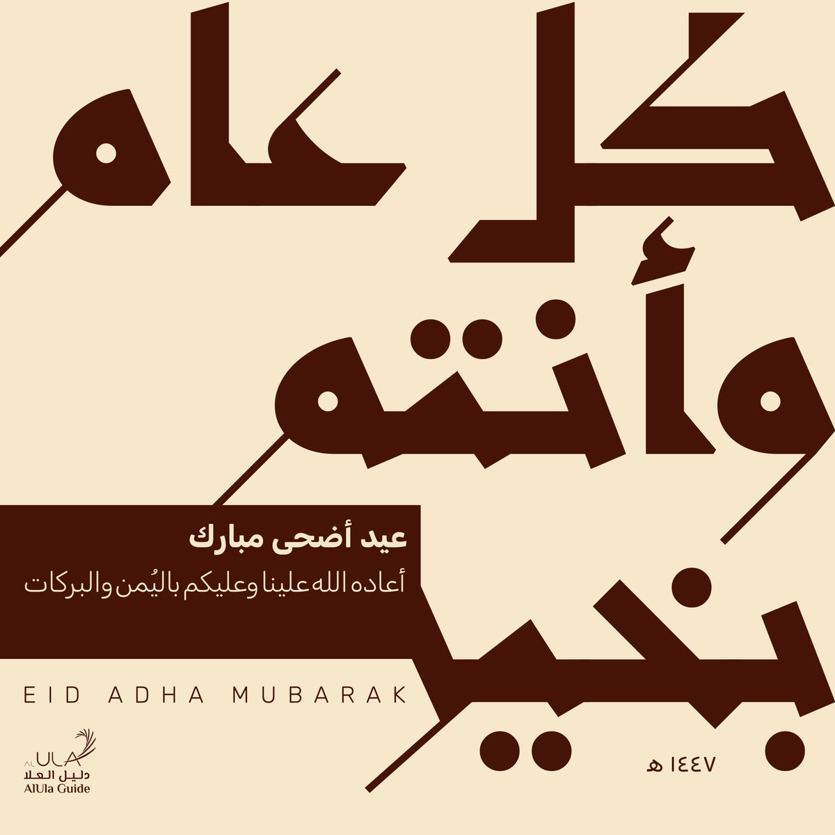 alulaguide's tweet photo. دليل العلا يهنئكم بـ #عيد_الأضحى_المبارك، أعاده الله علينا وعليكم باليُمن والبركات https://t.co/MPx98glpd0
