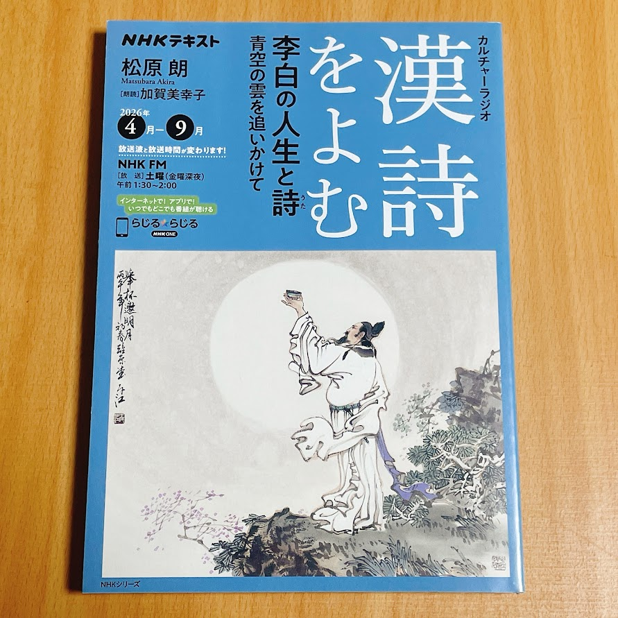 NHKカルチャーラジオ 漢詩をよむ 李白 の人生と詩: 青空の雲を追いかけ