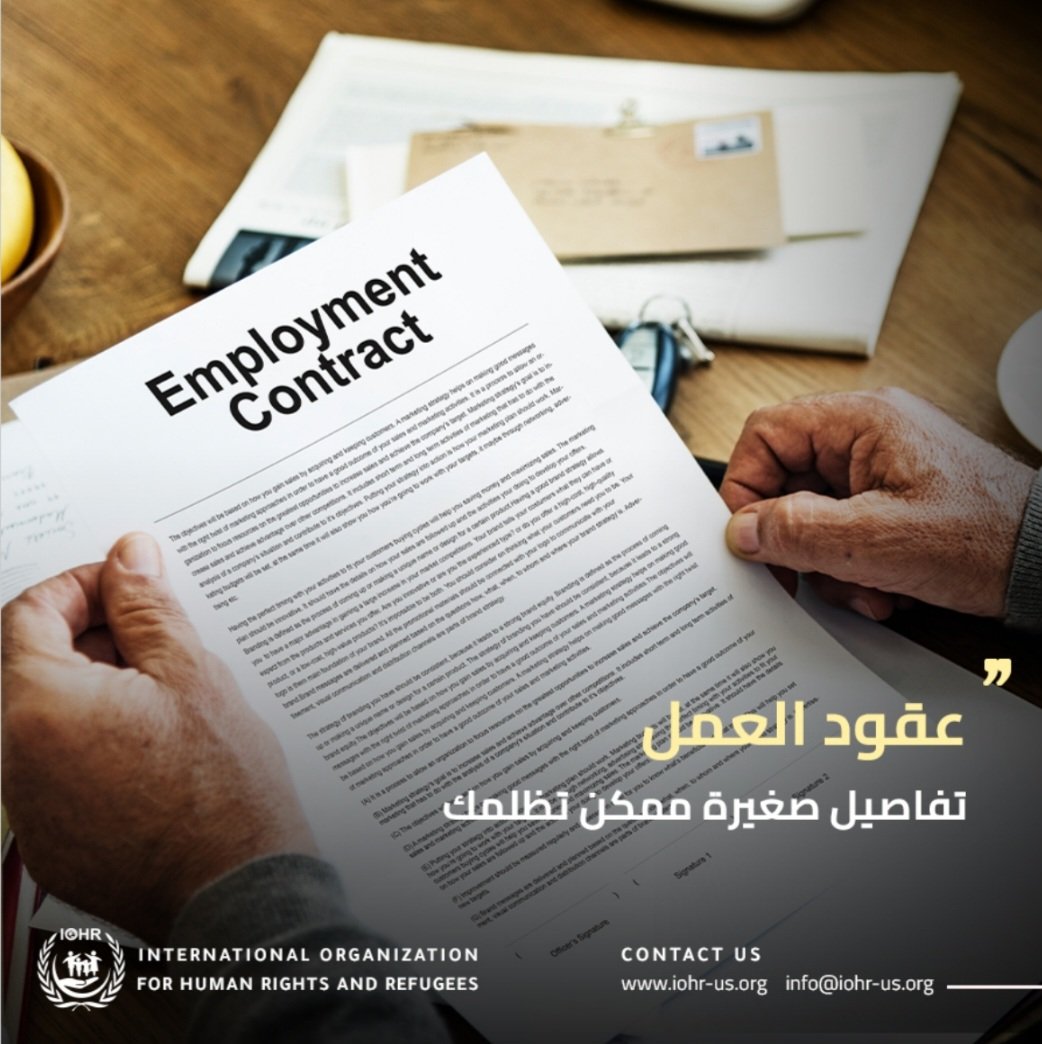 IOHR_US's tweet photo. عقود العمل ليست مجرد ورقة توقيع… أحياناً تكون فخاً قانونياً صامتاً.
بعض البنود الصغيرة قد تؤثر على حقوقك، استقرارك، وحتى قدرتك على المطالبة بحقك لاحقاً.
اقرأ جيداً قبل أن توقّع… فالقانون يعترف بما هو مكتوب
لقراءة الكابشن الكامل يرجى زيارتنا عبر الرابط:👇
https://t.co/SgzoUnrDCE https://t.co/HPboN55bny