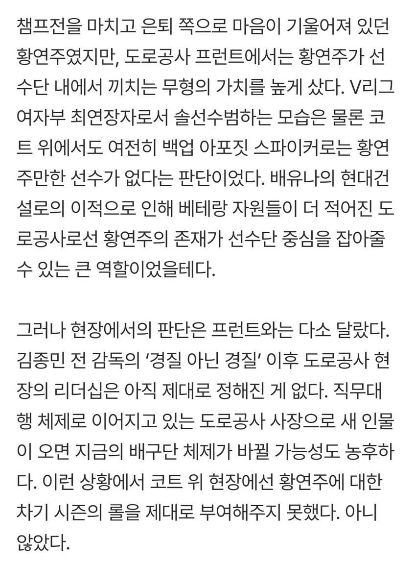 fufu_0612's tweet photo. 이런 상황에서 코트 위 현장에선 황연주에 대한 차기 시즌의 롤을 제대로 부여해주지 못했다. 아니 않았다.

현장과 프런트 간의 괴리된 시각의 시간은 꽤 길게 흘렀다. 결국 이런 상황이 길어지자 황연주는 “내 발로 나가는 게 맞겠다 싶었다. 

ㅇㅏ........그 여파가... https://t.co/KydbZspQ84